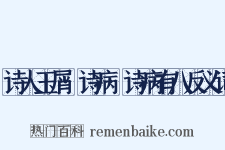 诗人玉屑·诗病·诗病有八反义词是什么意思的图片